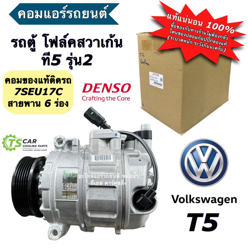 คอมแอร์ Volk Caravelle T5 TDI น๊อตใหญ่ 6PK 7SEU17C (ของแท้ Denso 7471) โฟล์คสวาเก้น ที5 คอมแอร์รถยนต์ Compressor คอม