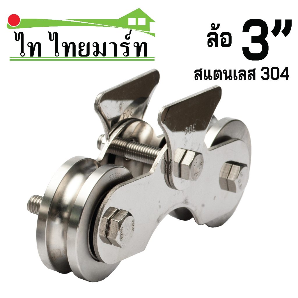 ชุดล้อSTL304+ล้อร่องกลมSTL3″ (สแตนเลสทั้งชุด) – โปรปัง