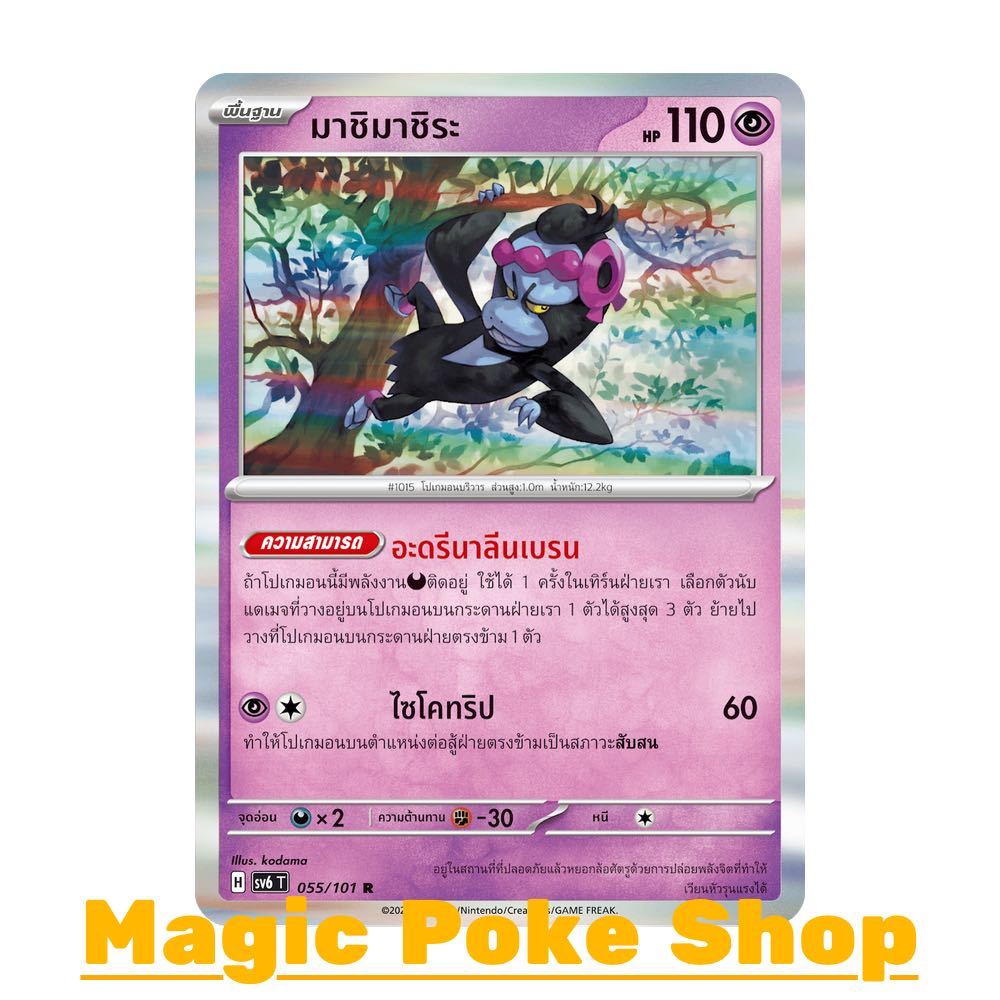 มาชิมาชิระ (R-Foil/N-Foil,Ene-Foil,Ball-Foil) พลังจิต ชุด หน้ากากจอมลวงตา การ์ดโปเกมอน (Pokemon Card Game) sv6-055