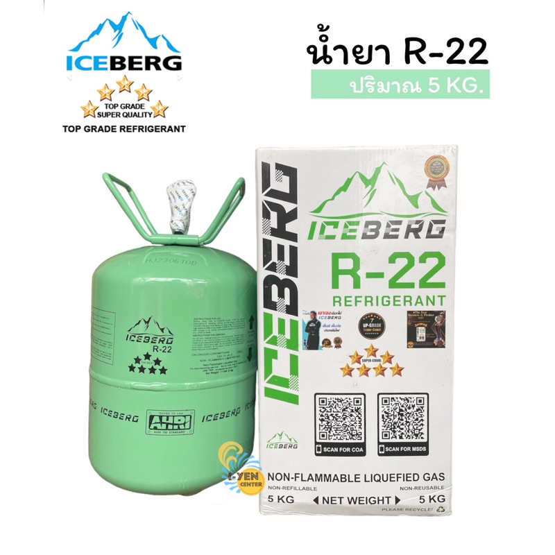 น้ำยา R-22 ยี่ห้อ ICEBERG 5 KG.