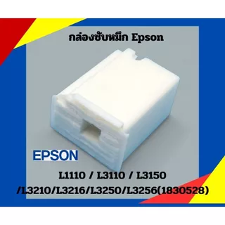 กล่องซัพ หมึก EPSON L3110, L3150, L3250, L3216