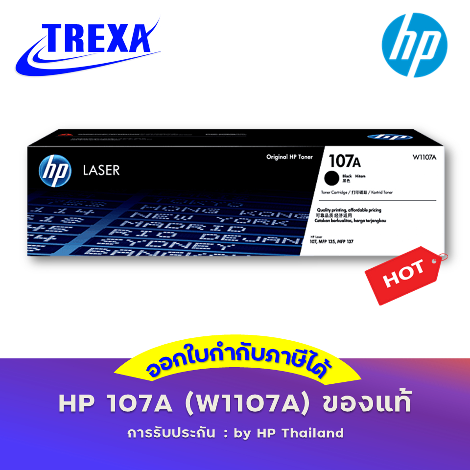 หมึกพิมพ์แท้ HP 107A (W1107A) ประกันศูนย์ HP สินค้าเป็นของแท้ 100%