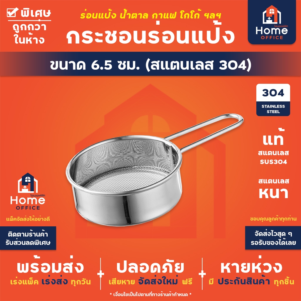 Home Office กระชอนร่อนแป้ง (สแตนเลส 304) ขนาด 6.5 ซม. ที่ร่อนแป้ง ตะแกรงร่อนแป้ง โรยผงไอซิ่งหน้าขนม โรยผงหน้าเครื่องดื่ม