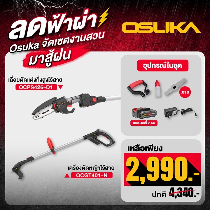 🔥เซ็ตงานสวน🔥 เลื่อยกิ่งไม้สูง + เครื่องตัดหญ้า OSUKA OCPS426-D1 + OCGT401-N เลื่อยไร้สาย เลื่อย ตัดห