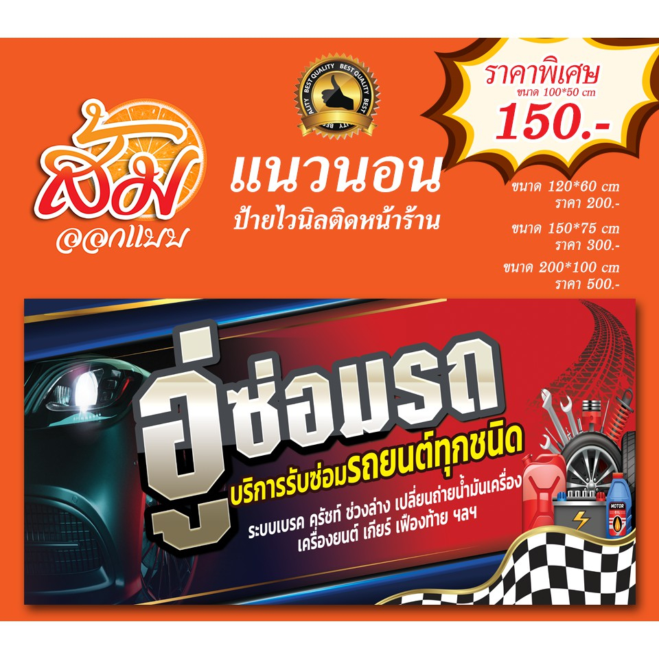 ป้ายไวนิล ซ่อมรถ แนวนอนราคาถูก