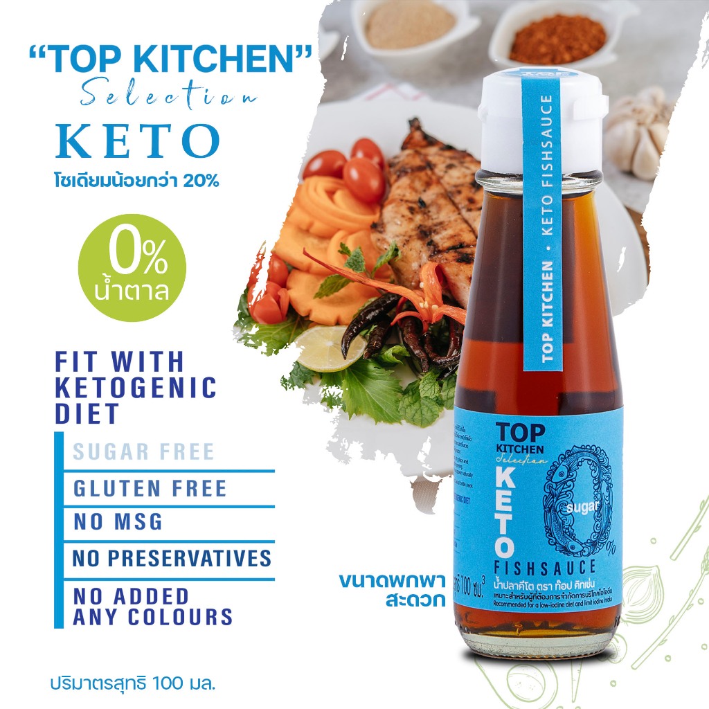 น้ำปลาคีโต ตรา ท๊อป คิทเช่น 100 มล. 1 ขวด คีโต (Ketogenic Diet)