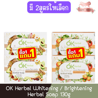 (1แถม1) OK Herbal Whitening / Brightening Herbal Soap 130g โ…