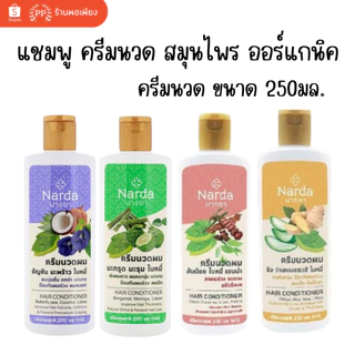 นารดา แชมพู ครีมนวดผม 100% สมุนไพร ออร์แกนิค 250ml 500ml / Narda 100% Organic Herbal Shampoo Conditioner 250ml 500ml