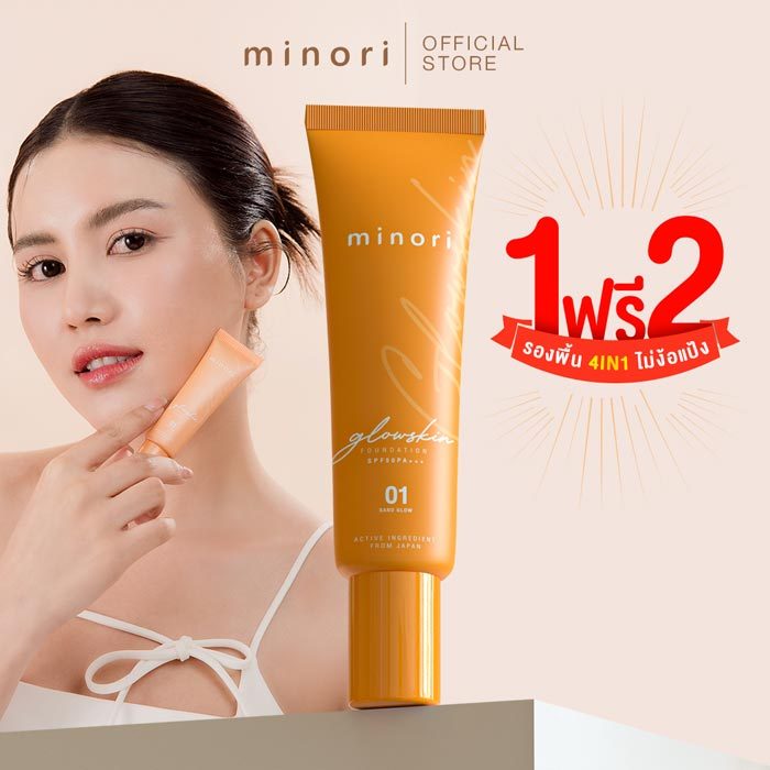 รองพื้นไวท์เทนนิ่ง Minori เนื้อบางเบา แต่ ปกปิด ไม่ต้องทาแป้งทับ เกลี่ยง่าย SPF 50 PA+++