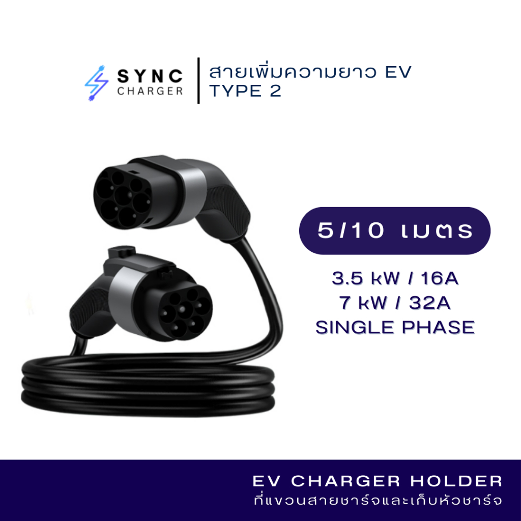 SYNC Extension Cable สายเพิ่มความยาวชาร์จรถ EV TYPE 2,3.5 และ 7 kW, ความยาว 5 และ 10 เมตร