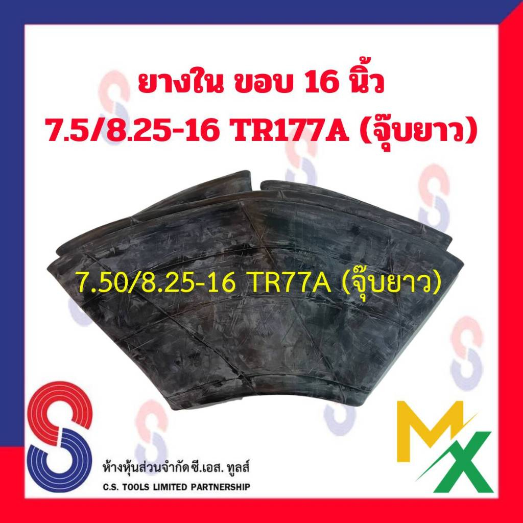 ยางใน ขอบ 16 นิ้ว 7.50/8.25 - 16 TR177A (จุ๊บยาว) MX สําหรับรถบรรทุก ใช้ร่วมกับ กระทะล้อ รถยนต์ รถบรรทุก