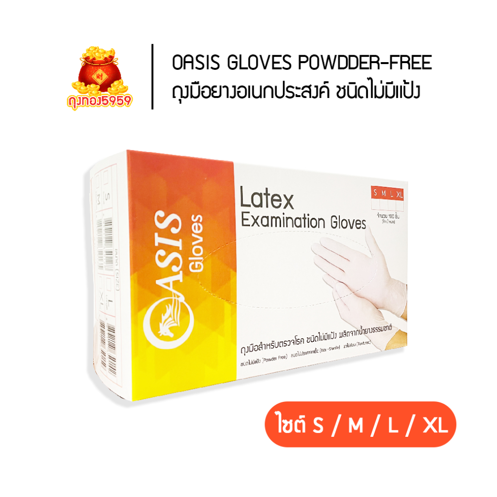 Oasis Latex Powder-free ถุงมือยางลาเท็กซ์ ชนิดไม่มีแป้ง บรรจุกล่อง 100 ชิ้นโดยน้ำหนัก