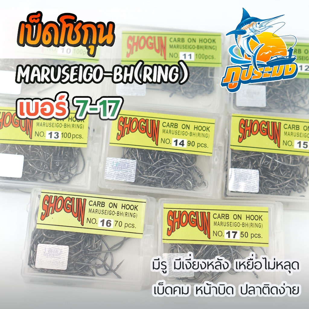 SHOGUN เบ็ดโชกุน MARUSEIGO เบอร์ 7-17 เบ็ดกล่อง โชกุน เบ็ดตกปลา มีรู มีเงี่ยงหลัง