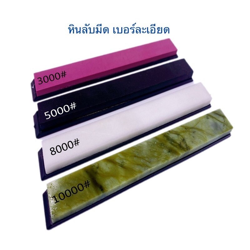 ชุดหินลับมีด 4เบอร์/ชุด หินธรรมชาติมีฐานพลาสติก สามารถนำไปใช้กับเครื่องลับมีดได้