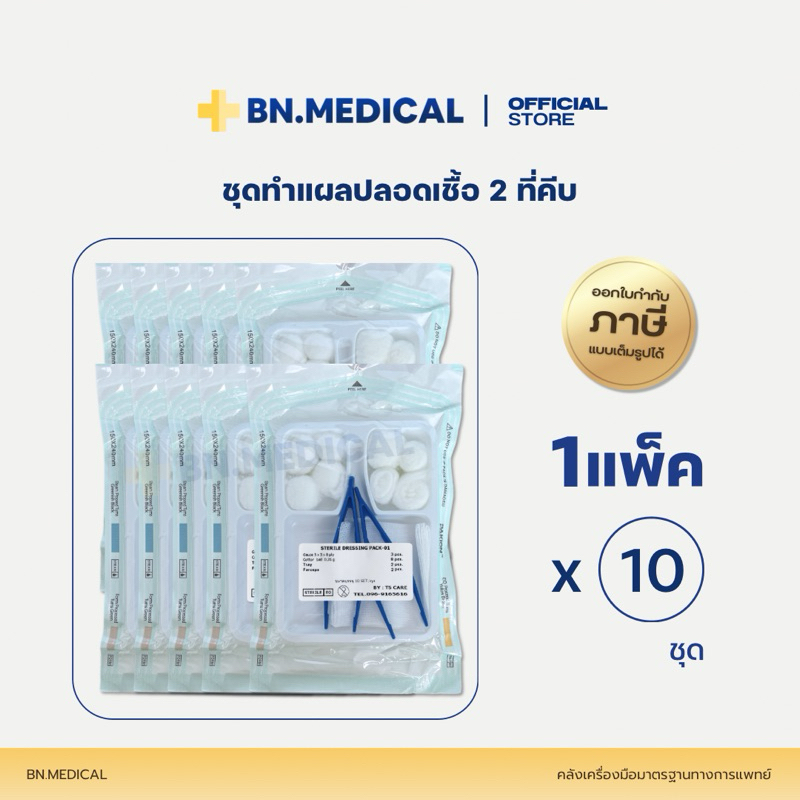 ชุดทำแผล 2 ที่คีบ (แพ็ค 10 ชุด) dressing set 2 forceps ก๊อซ สำลี [DS2ค-10]