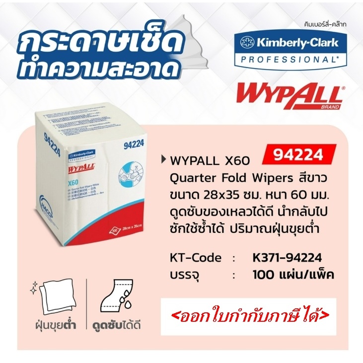 กระดาษเช็ดทำความสะอาดสำหรับงานอุตสาหกรรม(KIMBERLY.CLARK)รุ่น94224Wypall.X60.หนา-60mm.(100แผ่น/แพ็ค)ส