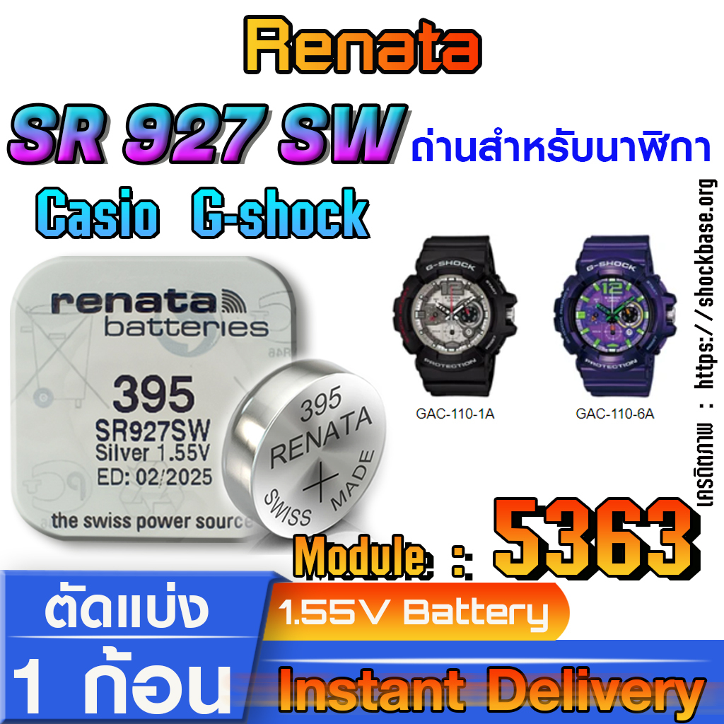 ถ่าน แบตนาฬิกา Casio g-shock module NO.5363 แท้ ตรงรุ่นล้าน% จาก สวิตเซอร์แลนด์ (Renata SR927SW 395)