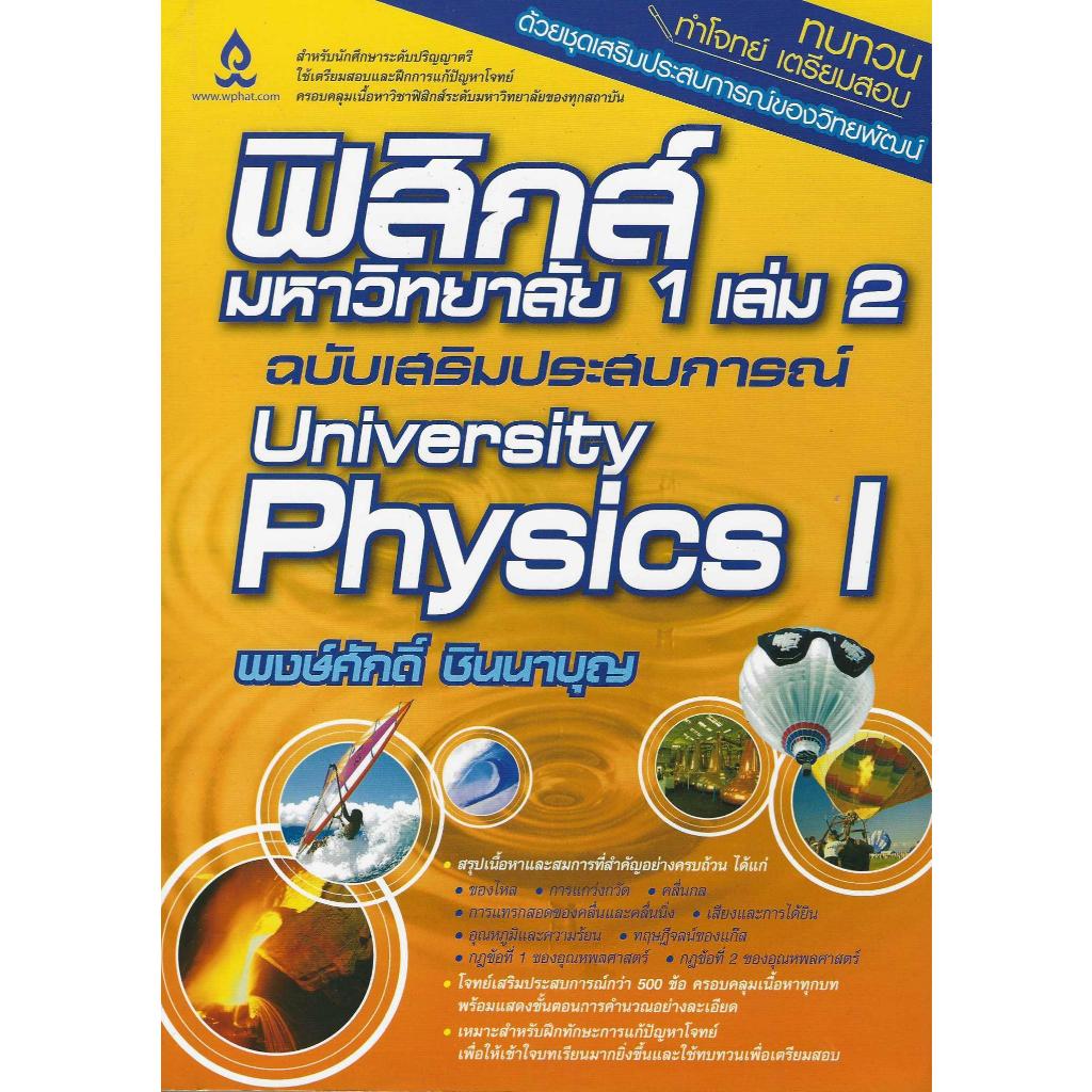 ฟิสิกส์มหาวิทยาลัย 1 เล่ม 2 ฉบับเสริมประสบการณ์