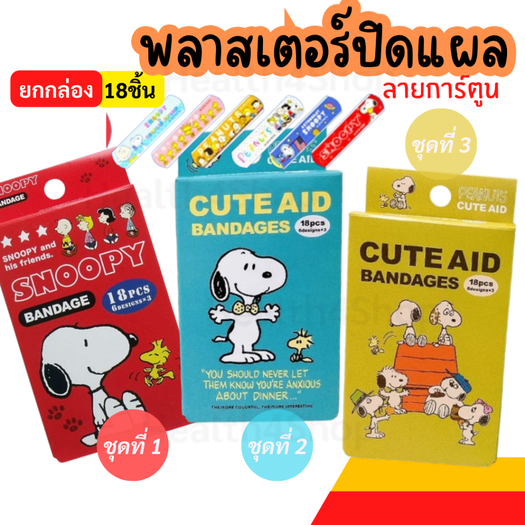 P57 พลาสเตอร์ปิดแผล ลายการ์ตูนสนุ๊ปปี้จากญี่ปุ่น ยกกล่อง18 ชิ้น/6ลาย Cute OK Bandage พลาสเตอร์ปิดแผลเด็ก แบบสวยทันสมัย