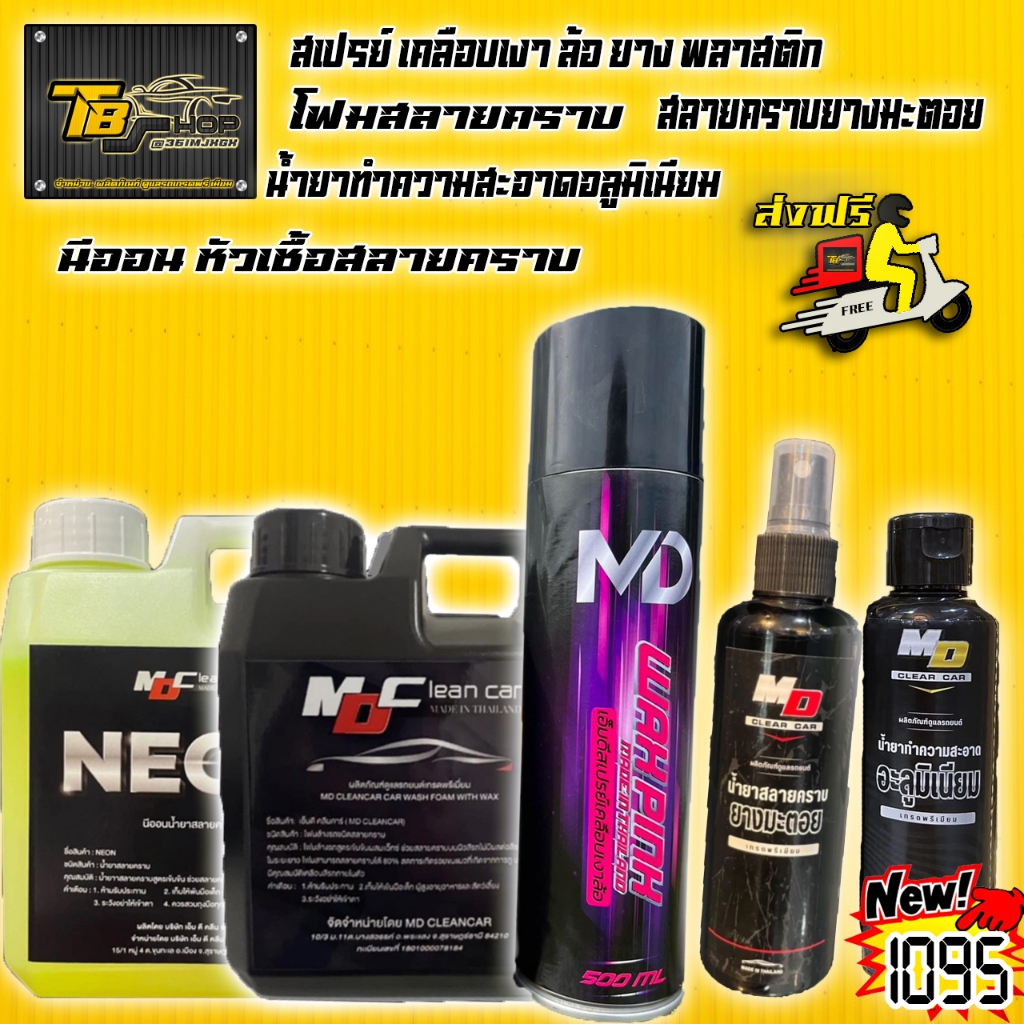 เซตผลิตภัณฑ์ดูแลรถสุดคุ้ม MD CLEAN CAR