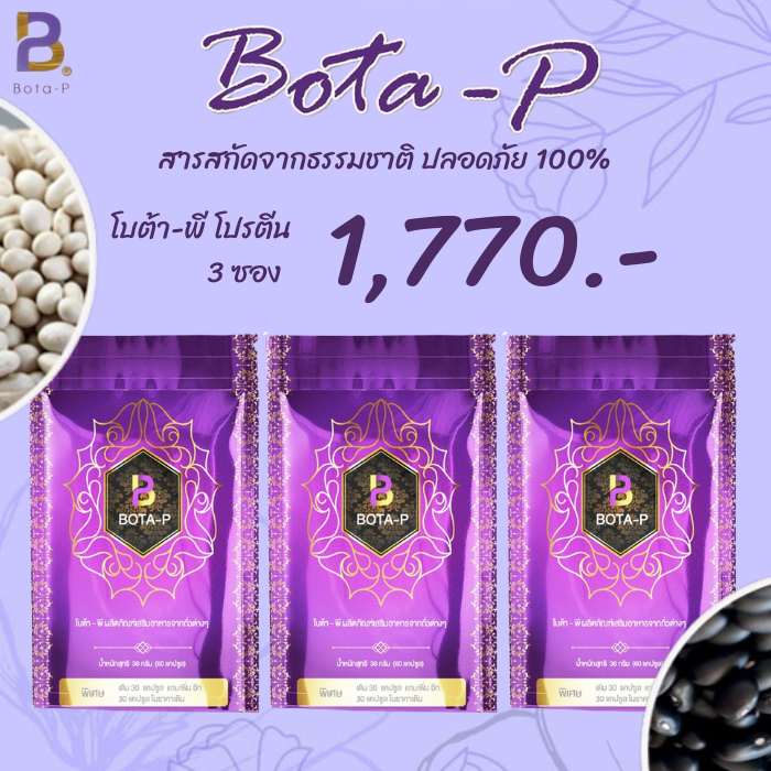 (3ซอง) โบต้าพี Bota p โปรตีนสำหรับคนออกกำลังกาย ถูกที่สุด BOTA P โปรตีนเม็ด