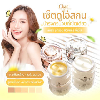 ไนท์ครีมชานิ บำรุงผิวหน้ากลางคืน สำหรับคนเป็นสิวผิวแพ้ง่าย CHANI