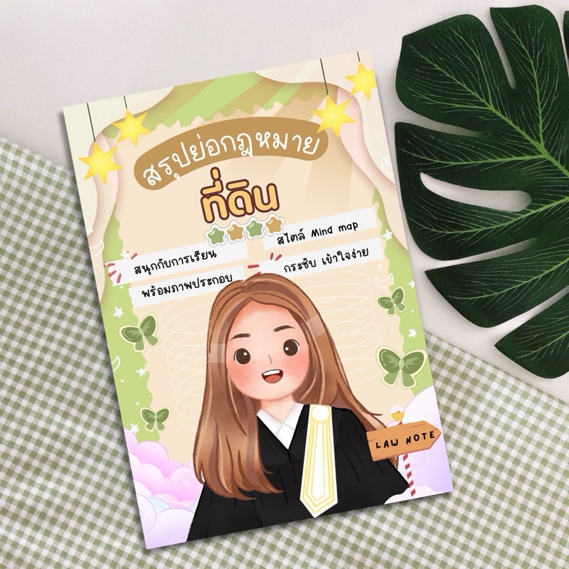 Law Note สรุปย่อกฎหมายที่ดิน