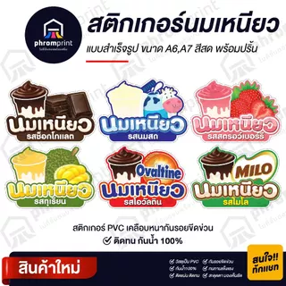 สติกเกอร์นมเหนียว ติดโหล สติกเกอร์ PVC มี 2 ขนาด A6/ A7 (ดวงใหญ่) กันน้ำ 100%💧