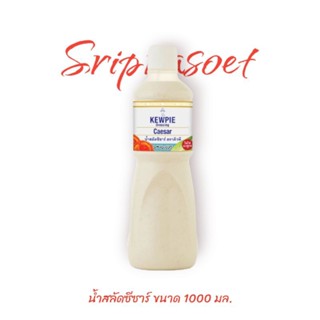 น้ำสลัดซีซาร์ คิวพี ขนาด 1000 มล.