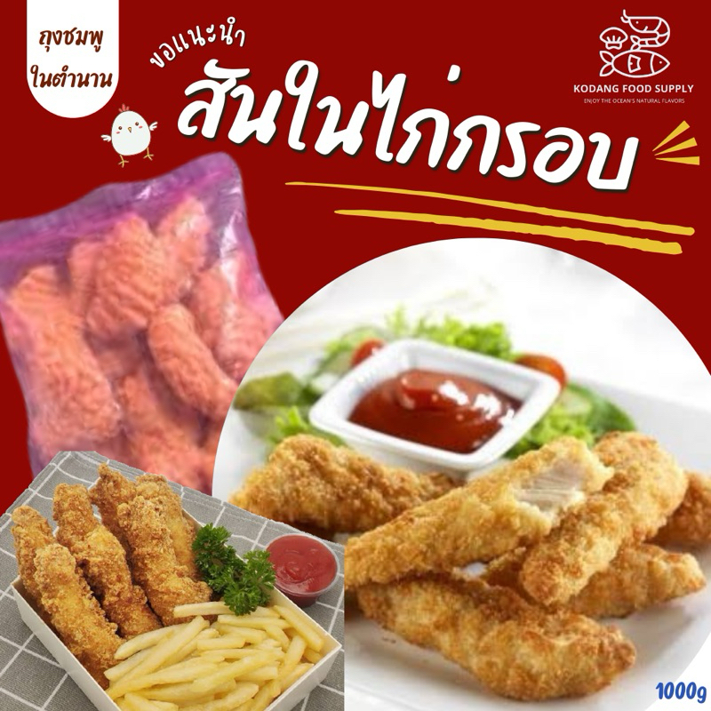 สันในไก่กรอบ ABC ถุงชมพู ในตำนาน สันในไก่ชุบแป้งทอด สันในไก่ KFC แพ็ค 1 kg