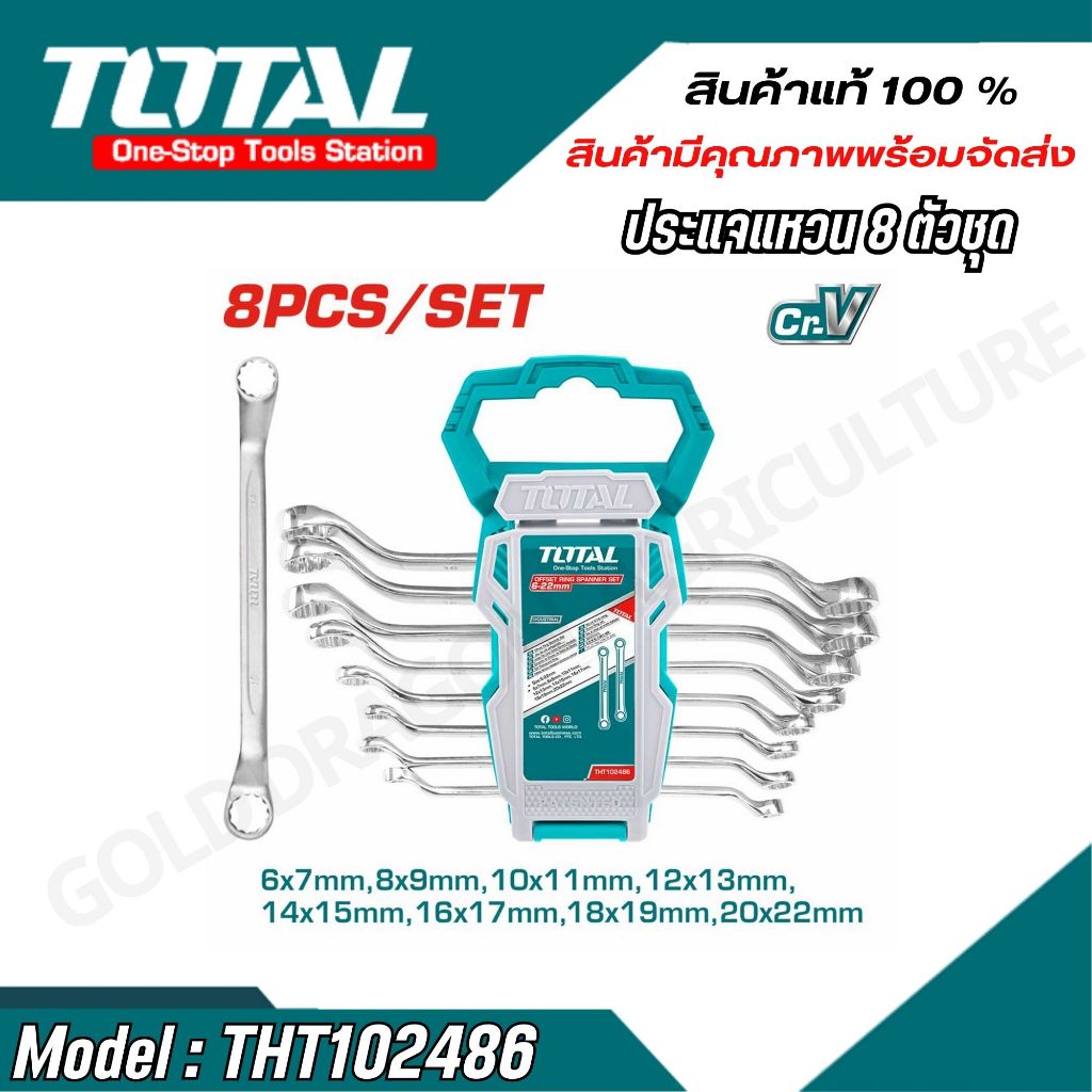Total รุ่น THT102486 ประแจแหวนเดี่ยว 8 ตัวชุด ขนาด 6-22 มิล ( Offset Ring Spanner Set )