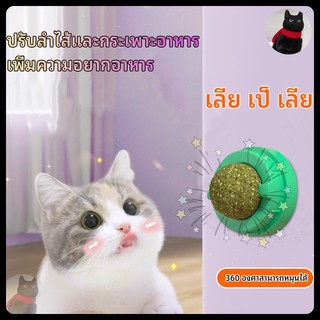 แคทนิปบอล บอลแมวเลีย catnip ball แคทนิปแมวเลีย กัญชาแมว แคทนิป ขนมแมวเลีย ของเล่นแมวเลีย ติดกำแพง สมุนไพรแมวเลียหมุ่นได้