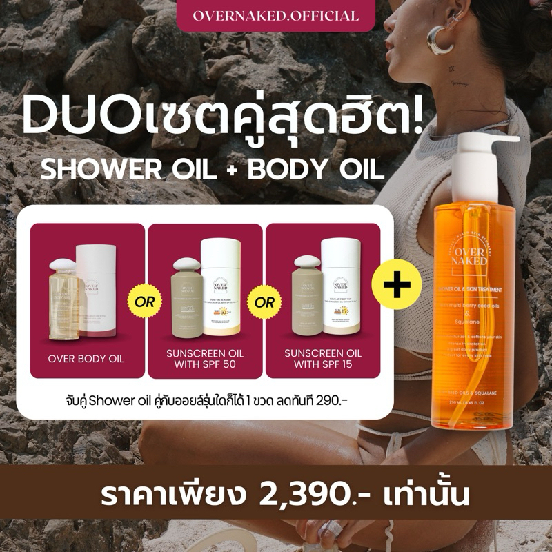 [เซ็ทจับคู่] Overnaked Duo set จับคู่ Body oil บอดี้ออยล์ 150 ml. + Shower oil ออยล์อาบน้ำ 250 ml.