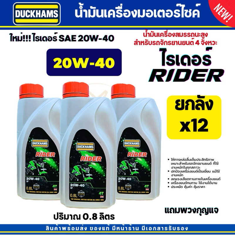 *ยกลัง12ขวด* Duckhams RIDER SAE 20W-40 ขนาด 0.8 ลิตร น้ำมันเครื่องสำหรับมอไซค์เกียร์ธรรมดา แนะนำสำหรับไรเดอร์