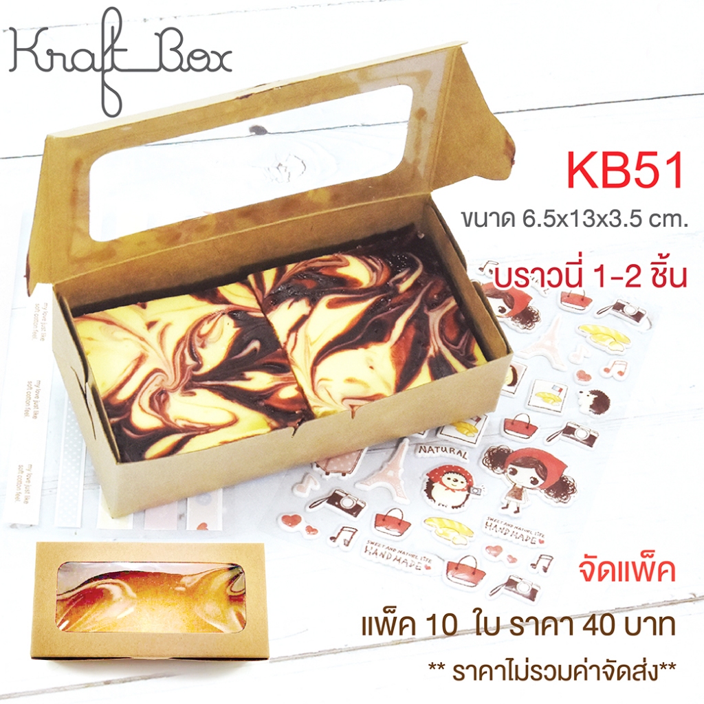 (5 แพ็ค)-(WB51 KB51) กล่องกระดาษคราฟท์และสีขาวฟู้ดเกรด ใส่บราวนี่ ขนาด6.5 x13x3.5 ซม. แพ็ค10