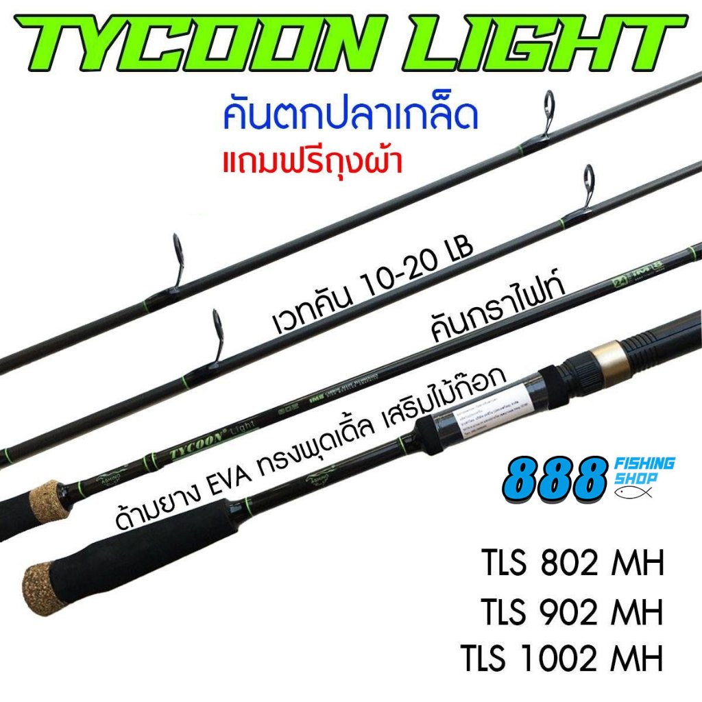 คันเบ็ดตกปลา ASHINO TYCOON Light อาชิโน่ ไทคูน ไลท์ 8-10 ฟุต เวท 10-20LB คันสปิว คันหน้าดิน คันตกปลาเกล็ด