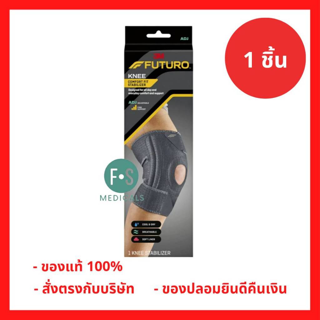 Futuro Comfort Fit Knee Stabilizer ADJ 04040 ฟูทูโร่ คอมฟอร์ท ฟิต ชนิดปรับกระชับได้ อุปกรณ์พยุงหัวเข่า (1ชิ้น)