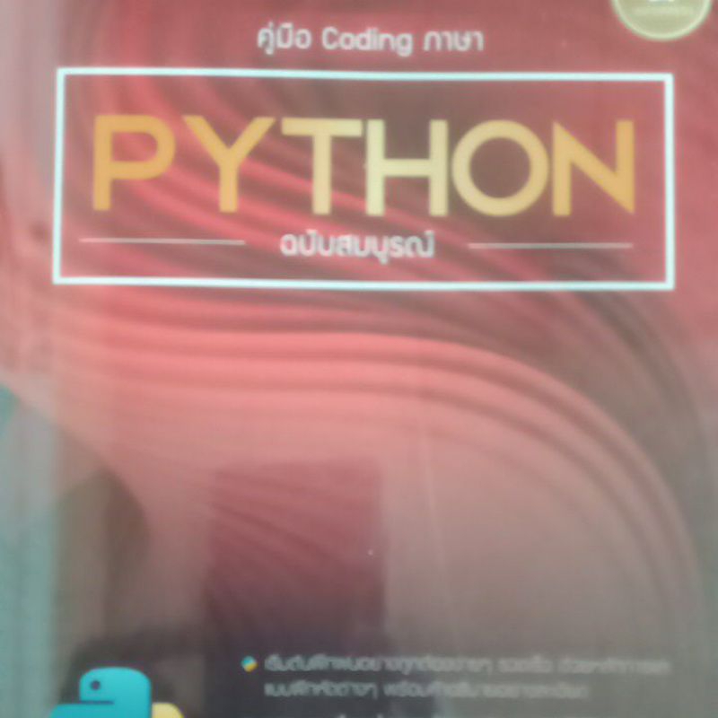 คู่มือ Coding ภาษา PYTHON ฉบับสมบูรณ์