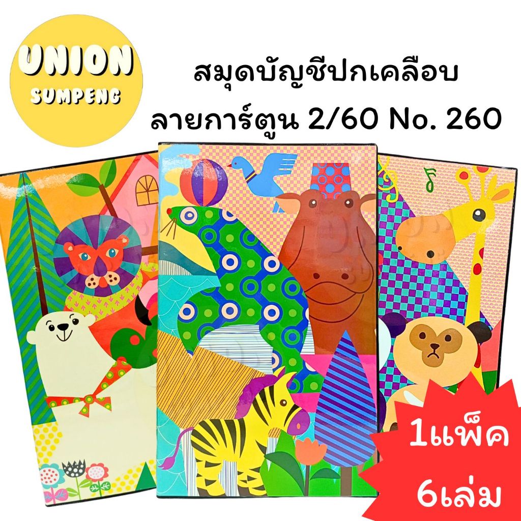 (USP) ปกลายการ์ตูนน่ารัก (แพ็ค6เล่ม) ยงสวัสดิ์ สมุดบัญชี ปกเคลือบ No.260 บัญชี 2/60 คละลาย 60แผ่น บัญชีเล่มใหญ่