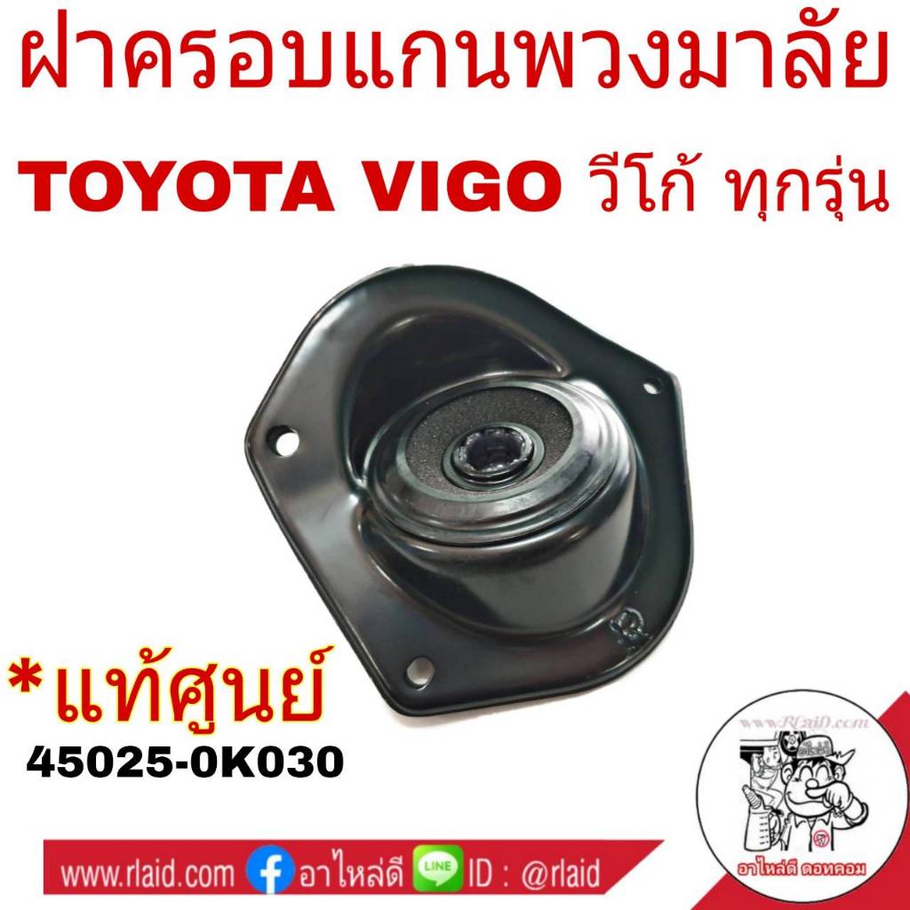 ฝาครอบแกนพวงมาลัย TOYOTA Hilux VIGO ทุกรุ่น ยางกันฝุ่น พวงมาลัย **แท้ศูนย์ โตโยต้า #45025-0K030