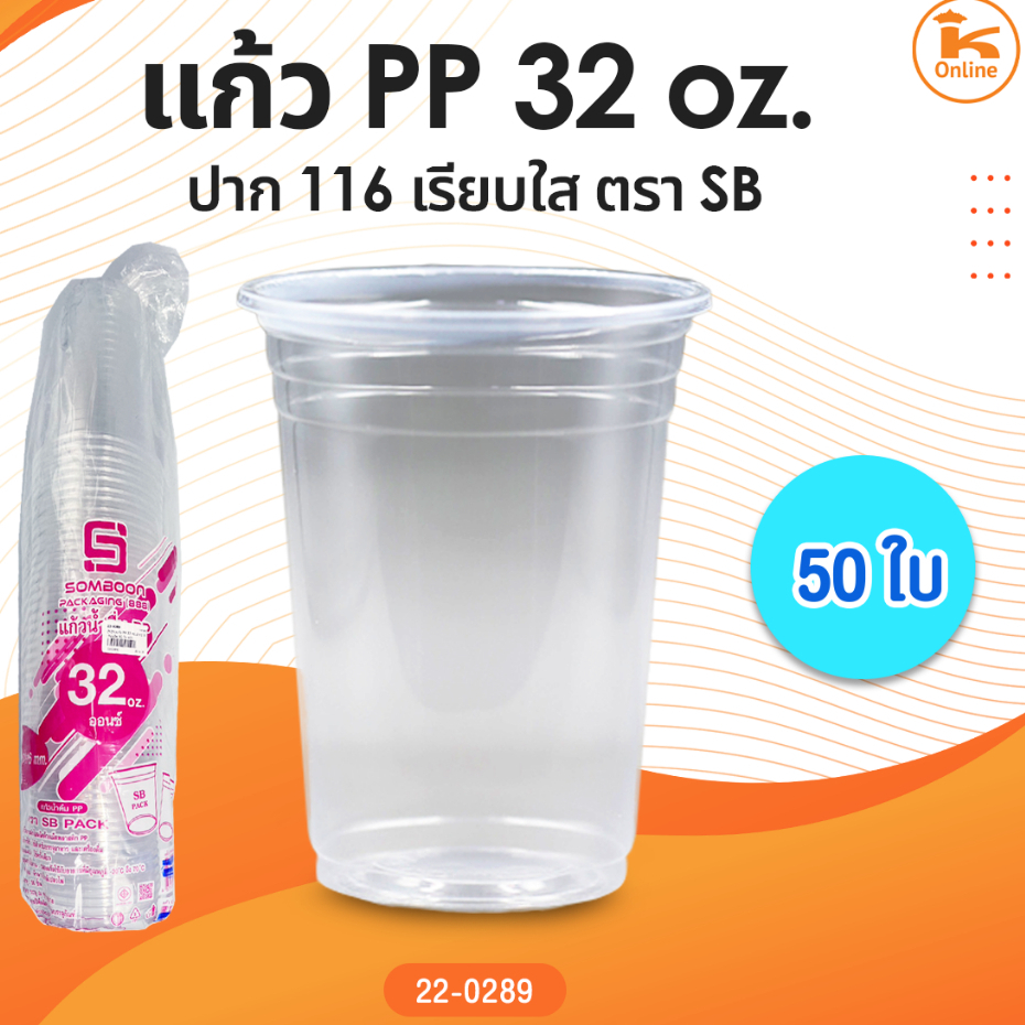 แก้ว PP 32 oz ปาก 116 เรียบใส 50 ใบ ตรา SB (1ลังx20แถว)