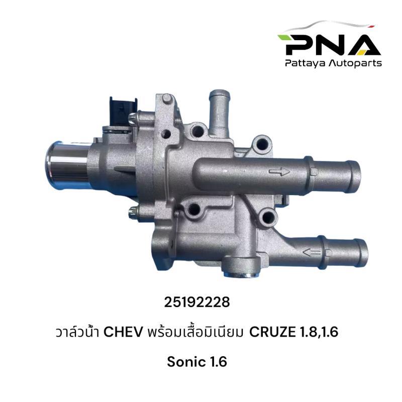 เสื้อวาล์วน้ำพร้อมวาล์ว Chevrolet Cruze1.6,1.8,Sonic1.6 รับประ3เดือน ยี่ห้อMAHLE (25192228)