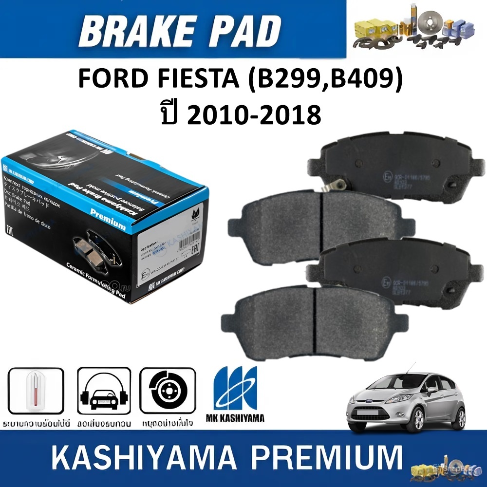 MK KASHIYAMA ผ้าเบรคหน้า FORD FIESTA (B299,B409) ปี 2010-2018  (ราคา/ชุด)