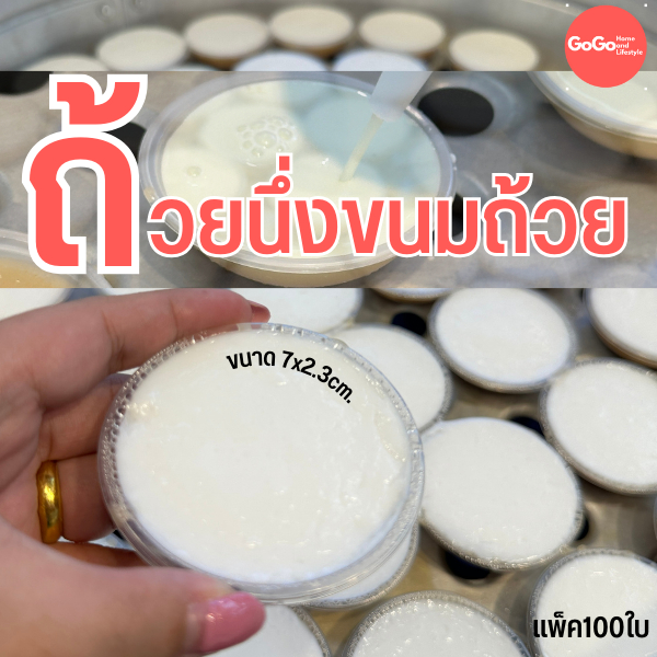 ถ้วยตะไลพลาสติก นึ่งได้ ใส่ขนมถ้วย ปากกว้าง7ซม. แพ็ค100ใบ นึ่งได้ทนความร้อน