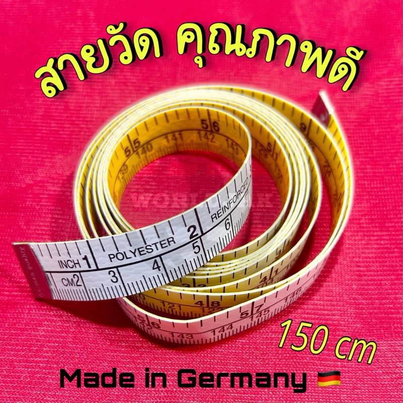 สายวัด สายวัดเอว สายวัดตัว ยาว 150 ซม. มี 2 ด้าน ซม. และ นิ้ว Made in Germany หนา คุณภาพดี (สินค้าพร้อมส่ง)