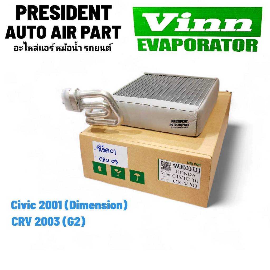 คอยล์เย็น ตู้แอร์ Vinn HONDA CIVIC ปี 2001-05 ฮอนด้า ซีวิค ไดเมนชั่น /HONDA CRV ปี 02-07 (G2)