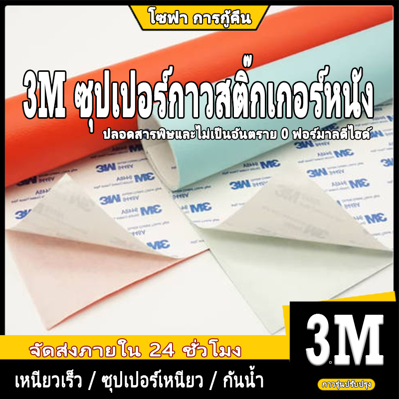 👆COD👆โซฟา 3M หนัง PU ซ่อมโซฟา แพทช์หนัง Stick-On Leather Repairing Patch  หนังเทียม PU แบบมีกาวในตัว