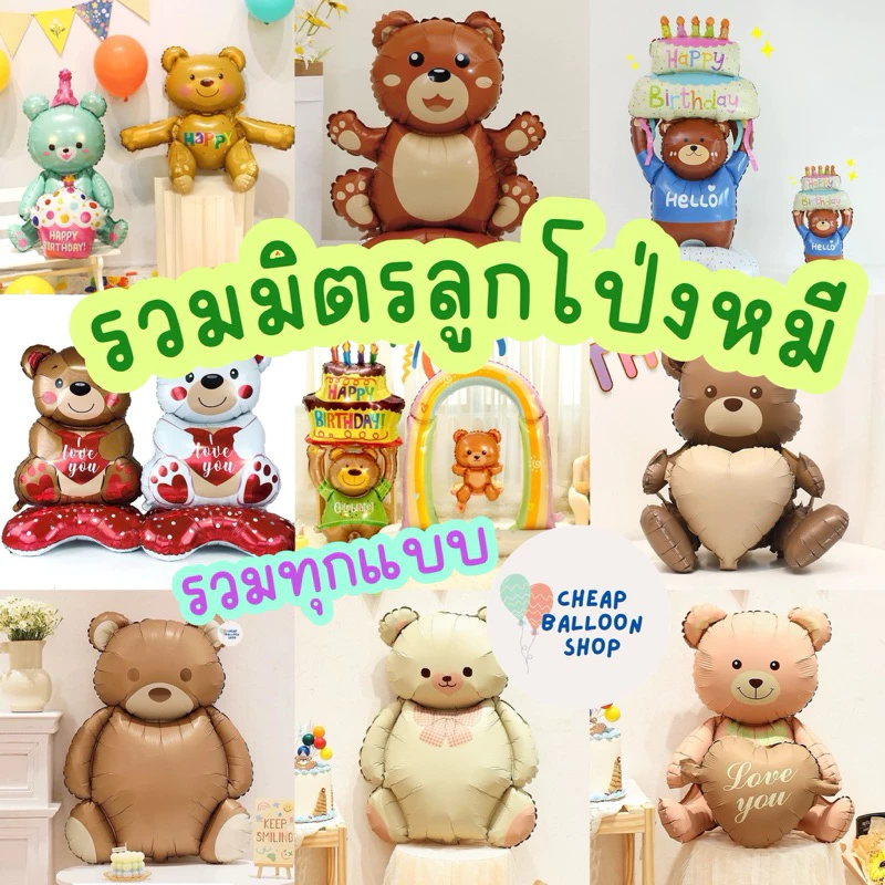 ลูกโป่งฟอยล์ หมี รวมทุกแบบ ตั้งได้ นั่งได้ รูปหมี ลูกโป่งหมี มีทุกรุ่น มีทุกขนาด