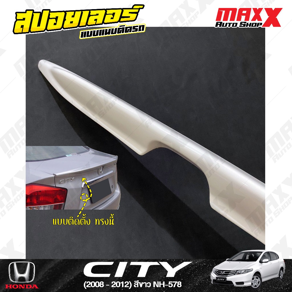 สปอยเลอร์ฝาท้าย HONDA CITY 2008-2012 แบบติดแนบตัวรถ 1 ชิ้น สีขาว NH-578 (RBS922(S)HCT/578)