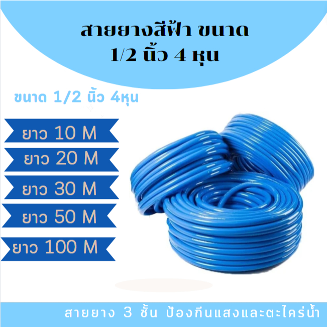 สายยางสีฟ้า นวัตกรรม ญี่ปุ่น ขนาด 1/2 นิ้ว（4หุน）50-100 เมตร สาย3ชั้น ป้องกันแสงและตะใคร่น้ำ ผลิตจาก PVC ใหม่ 100%